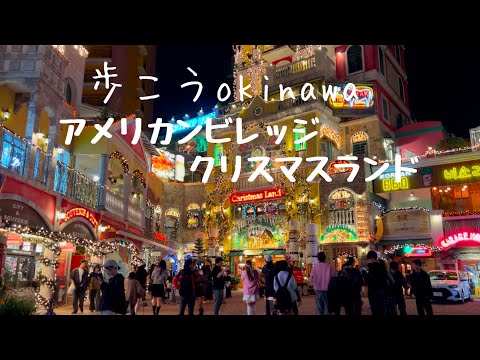 【沖縄197】北谷町 10 美浜12月のアメリカンビレッジを歩く クリスマスランド#okinawa #japan