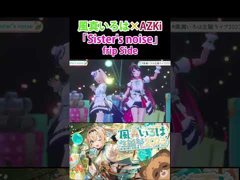 風真いろは&AZKiが歌う「Sister's noise」frip Side #shorts 【ホロライブ/切り抜き/風真いろは/AZKi/#風真いろは生誕祭2023】