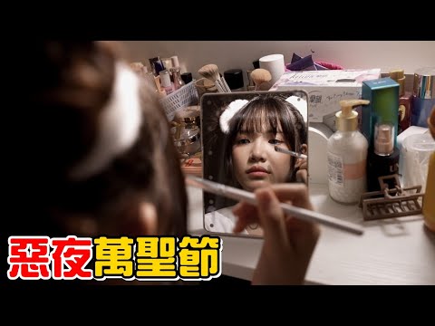 （喪屍老爸微電影）惡夜萬聖節。鬼什麼鬼?都是騙小孩的東西!