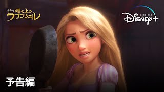 塔の上のラプンツェル | 予告編 | Disney+ (ディズニープラス）