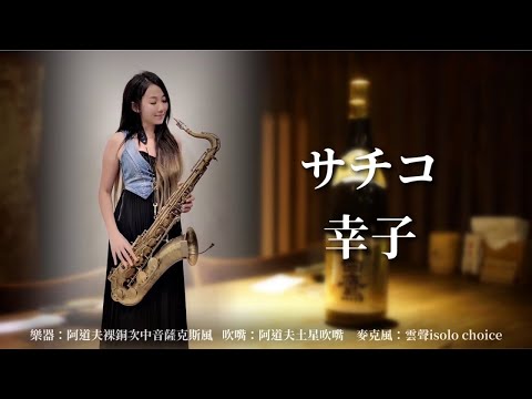 3,11東日本大震災追悼 SaxRubyさんが台湾コンサートをYouTubeで配信されました