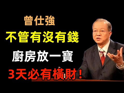 不管有沒有錢，只要在廚房放一件寶貝，3天之內必有橫財！#曾仕強#民間俗語#中國文化#國學#國學智慧#佛學知識#人生感悟#人生哲理#佛教故事