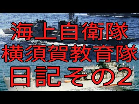 【海上自衛隊横須賀教育隊日記その２　海上自衛隊】おやじ伝説ぷりん