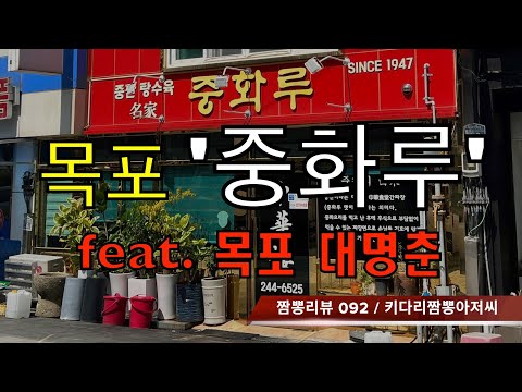 092 중화루 (전남 목포) 중식맛집 짬뽕맛집 리뷰 feat. 대명춘 (전남 목포) by 키다리짬뽕아저씨