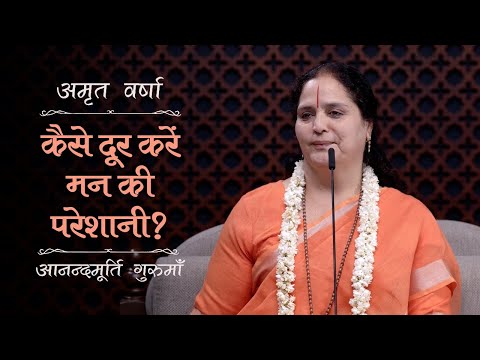 कैसे दूर करें मन की परेशानी? | AV Ep 2495 | Daily Satsang | 16 December 2024 | Anandmurti Gurumaa