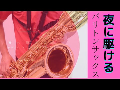 【夜に駆ける/YOASOBI】バリトンサックスで吹いてみた