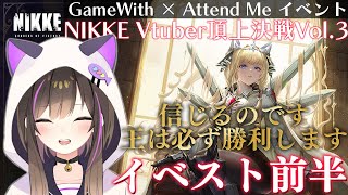 【#NIKKE】【#pr 】NIKKE Vtuber頂上決戦vol4参戦決定🔥1.5周年を全力でお祝いするっ!!【なぁぁ。/ #vtuber 】#メガニケ