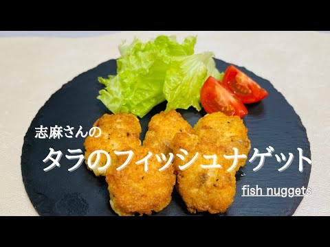 志麻さんの簡単人気レシピ♪タラのフィッシュナゲット♪fish nuggets