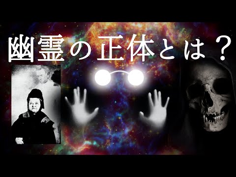 幽霊の正体とは？もしかすると面白い存在かもしれません。