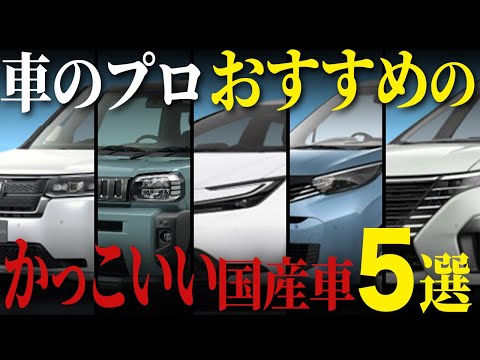 【一目惚れ確定】見た目が最高な車5選 外装全て見せます