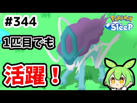 【睡眠リサーチ】＃344『下振れたと思ったら巻き返し！1匹目のスイクンも強い！』【ポケモンスリープ/pokemon sleep】【無課金ゆっくり実況ずんだもん】