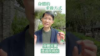 華山秘笈 Reels精華版 - 身心症系列 ：身體的求救方式