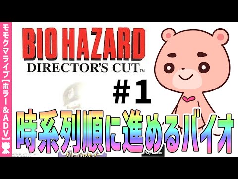 【初代バイオハザード】クリス編#1 時系列に沿って進めるBIOHAZARD『バイオハザード ディレクターズカット』 【#モモクマライブ】