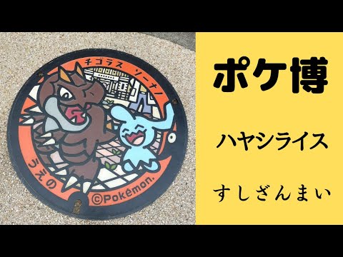 【ポケモン化石博物館】科学博物館のハヤシライス美味しい