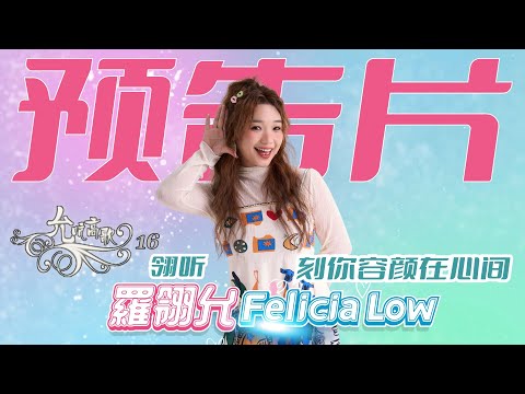 【預告片】羅翎允Felicia Low丨翎聽。刻你容顏在心間丨允吭高歌16