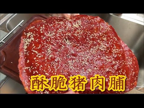 口感酥脆！制作美味猪肉脯的完：美步骤！ 快来尝试吧！