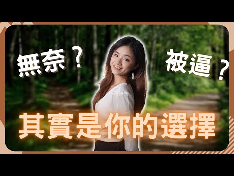 不想再無奈?你只需要一個心態的轉換!! | 無奈人生  | 別無選擇 | 一直抱怨