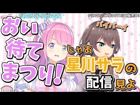 【ホロライブ 切り抜き】修羅場となり、星川サラを言い訳にルーナから逃げるように配信を終わらせる夏色まつり【ホロライブ/夏色まつり/姫森ルーナ】