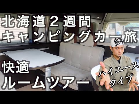 【キャンピングカー旅】快適車内ルームツアー！家族で北海道一周　の話