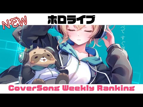 【Holo Cover song】ホロライブ 歌ってみた  ランキング Hololive cover song weekly ranking【2023/05/25～2023/06/01】