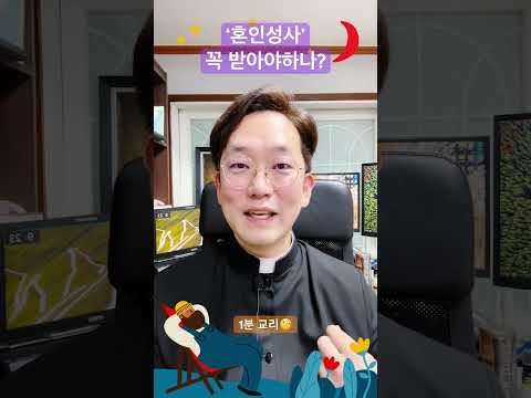 ‘혼인성사’ 꼭 받아야 하나? - 1분 교리🧐