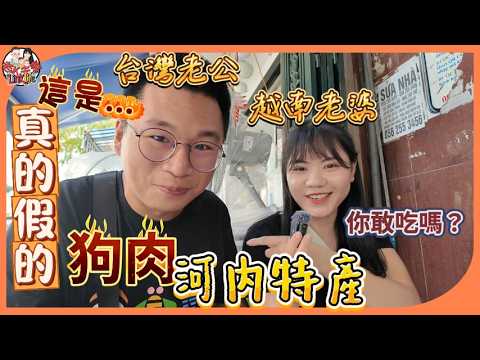 越南老婆帶台灣老公挑戰河內美食，這是真狗肉還是假狗肉？你敢吃嗎？