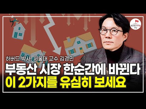 결국 내년부터 던지기 시작할 겁니다. 2024년 부동산 이렇게 될 겁니다 (하버드 박사, 서울대 교수 김경민)