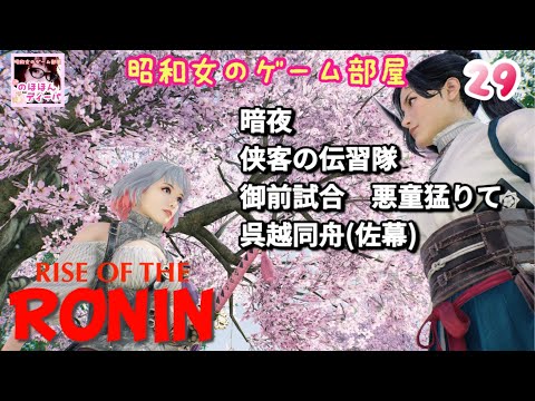 #29 【Rise of the RONIN 】【ローニン】暗夜で闇夜の二都:侠客の伝習隊、御前試合、悪童猛りて、呉越同舟、江戸治安維持/幕末浪漫【昭和女のゲーム部屋】