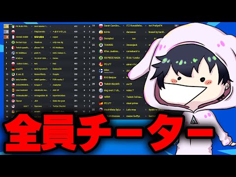 【全チーター】決勝に進出する33チームすべてがチーターなんだけどｗｗｗ 【フォートナイト/Fortnite】