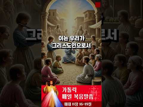 [가톨릭 복음말씀] 마태복음 11장 16-19절  | 프란치스코 교황님 강론 요약