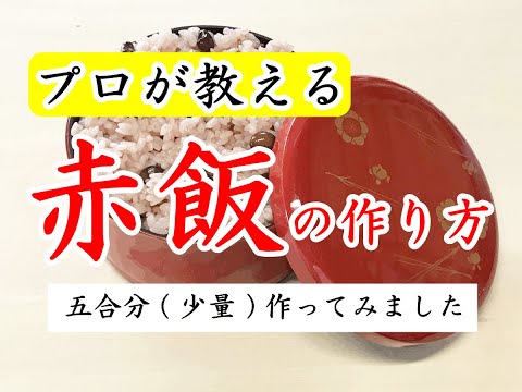 プロが教える赤飯の作り方