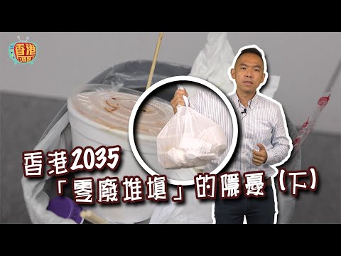 有石鼓洲焚化爐就一勞永逸嗎｜香港成為環保都市 （下）｜《#有話直説》