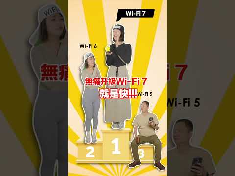 Wi-Fi 6 vs. Wi-Fi 7 路由器差異？網速實測！更新後真的有差嗎？工作室網路推薦｜韻羽 #shorts