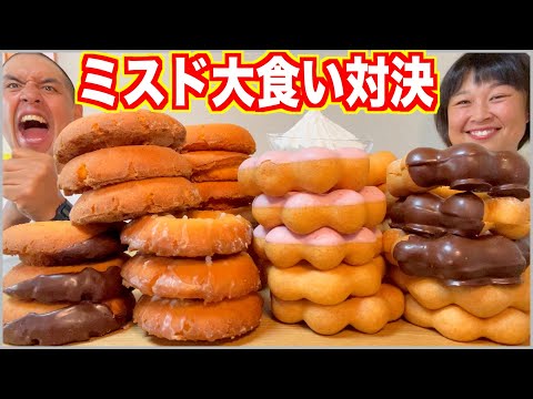 【大食い対決】ミスド限界喰い！オールドファッションとポンデリングを爆食！【食べ放題】【焼きポンデ】