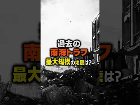 【南海トラフ過去最大規模】宝永地震と富士山噴火