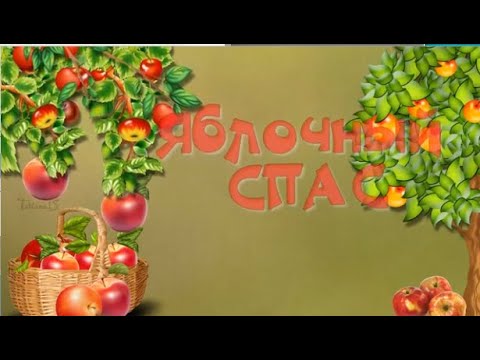 Яблочный спас.Антоновка.Поздравляю.