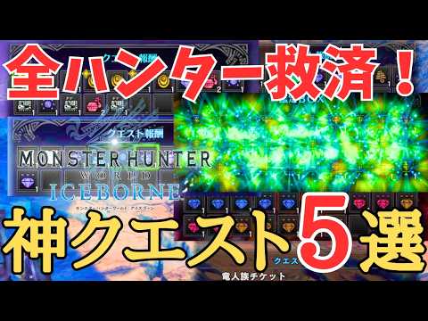 【MHWI】 全ハンターがお世話になる装飾品の神クエスト5選！【ゆっくり実況】