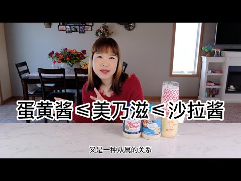 美乃滋mayonnaise的那些门门道道