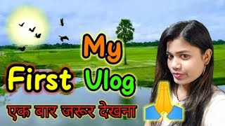 My first vlog 🙏❤️#myfirstvlog #myfristvlogviralkaisekare #myfirstvlogviral