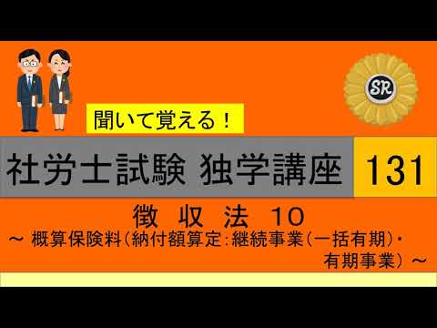 初学者対象 社労士試験 独学講座131