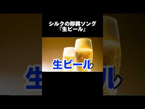 シルクの即興ソング『生ビール』 #フィッシャーズ #シルクロード