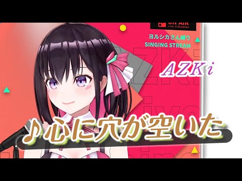 【AZKi】♪心に穴が空いた/ヨルシカ【歌枠切り抜き】