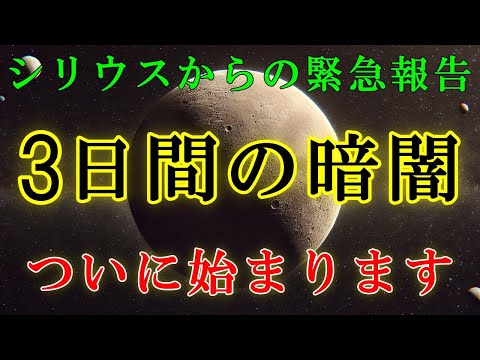 【重大な３日間】ついに暗闇が始まります。そして、あなたの次元上昇がスタートします！【シリウスより】