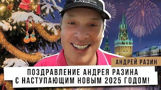 Поздравление Андрея Разина с наступающим Новым 2025 годом!