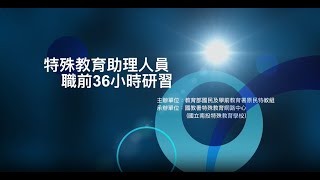 特殊教育助理人員職前36小時研習【day1-1角色、職責與工作內容】