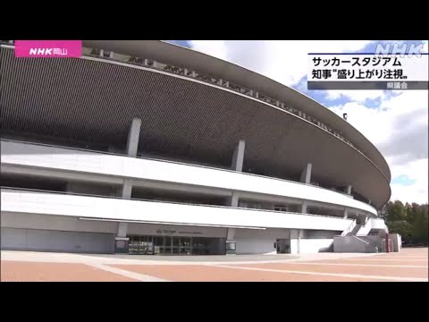 「ファジアーノ岡山」スタジアム建設なるか？ 県知事の見解