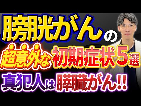 【超衝撃！！】膀胱がんの初期症状と膵臓がんとの超以外な関係について専門医がお話します。