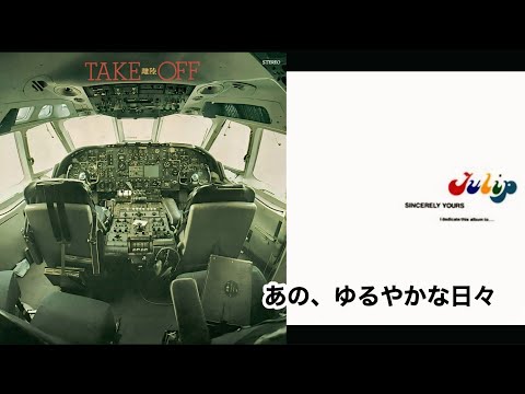 チューリップ - あの、ゆるやかな日々(オリジナル音源インストルメンタル)歌詞付き