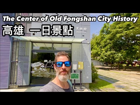 The Center of Old Fongshan City History  高雄景點 見城館 中都濕地公園