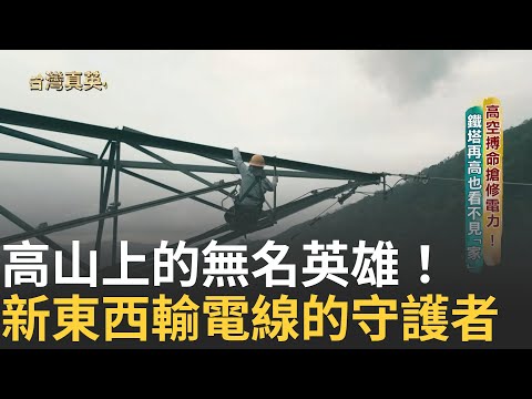 高山上的無名英雄！ 歷經生死瞬間仍要繼續前進 高空搏命搶修電力 鐵塔再高也看不見「家」｜【台灣真英雄特別報導】20241119｜三立新聞台